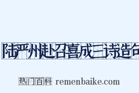 陆严州赴召喜成三诗造句是什么意思的图片